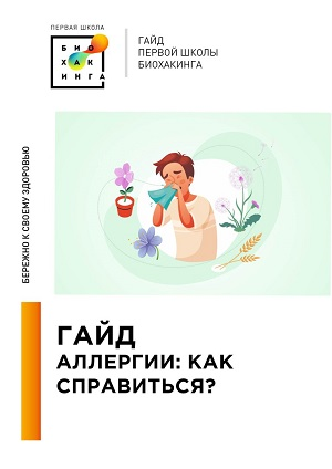 [Первая школа биохакинга] Ирина Баранова, Татьяна Смольянинова ― Гайд Аллергии. Как справиться 2024