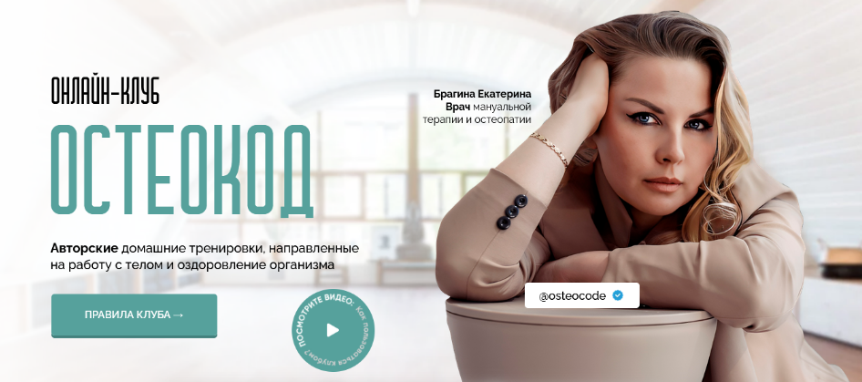 [Екатерина Брагина] Онлайн клуб Остеокод [Поток 05.2024]