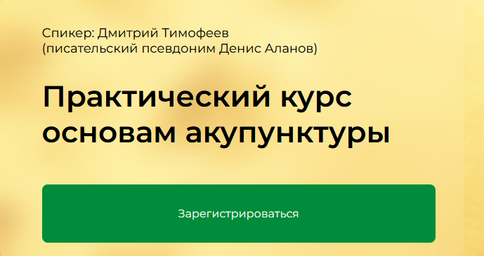 [Дмитрий Тимофеев][Краниосакральная академия] Практический курс основам акупунктуры. Модуль 1 (2024)