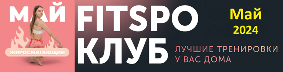 [Виктория Боровская] [FitSpoКлуб] FitSpoКлуб. Жиросжигающий Май (2024)