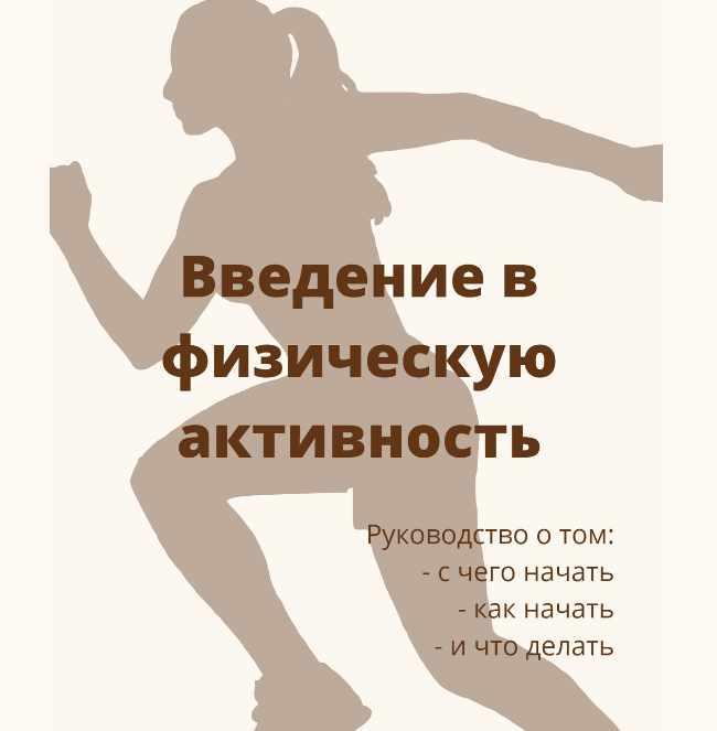 [Дарья Дик] Введение в физическую активность (2024)