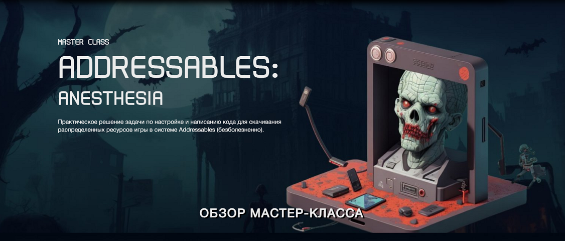 [Екатерина Ревво, Алексей Науменко] [k-syndicate.school] Addressables: anesthesia (2024)