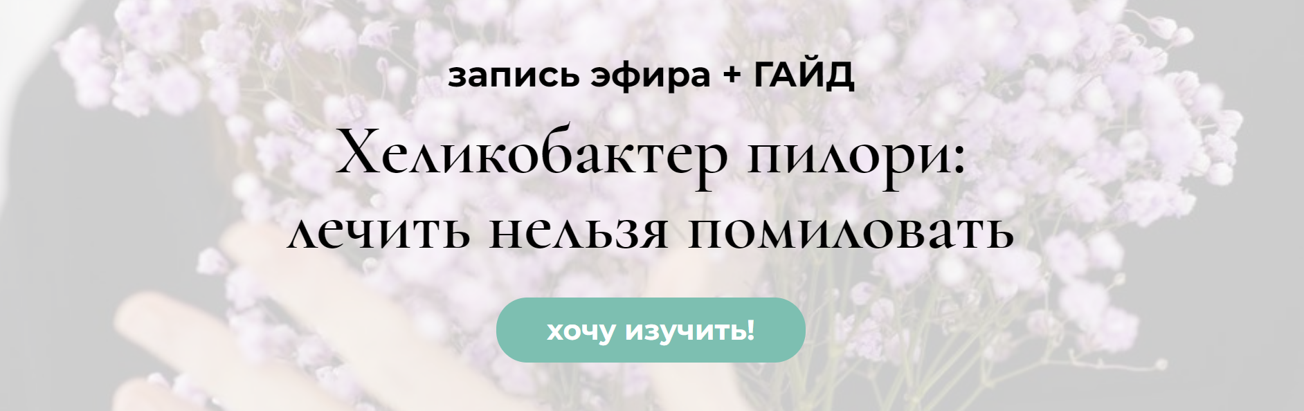[Венера Хабирова] Хеликобактер пилори: лечить нельзя помиловать (2024)