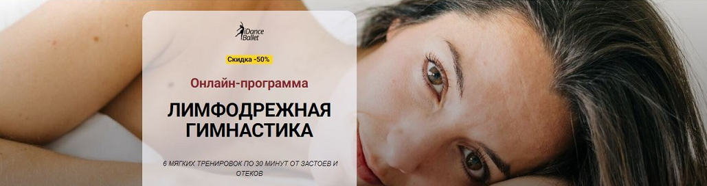 [Алла Тейич] [iDanceBallet] Лимфодренажная гимнастика (2024)