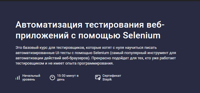 [Александр Кузнецов] [Stepik] Автоматизация тестирования веб-приложений с помощью Selenium (2024)