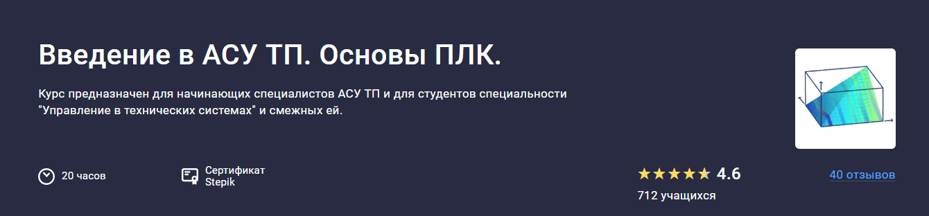 [Stepik] Виталий Олейников — Введение в АСУ ТП. Основы ПЛК (2024)