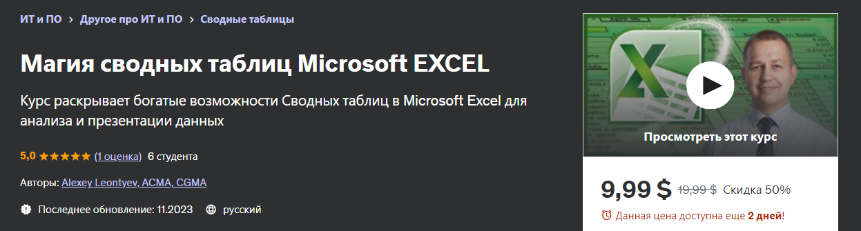 [Udemy] Alexey Leontyev ― Магия сводных таблиц Microsoft Excel (2024)