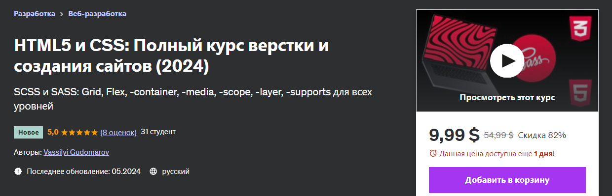 [Udemy] Vassilyi Gudomarov ― HTML5 CSS: Верстка и создание сайтов, полный курс (2024)
