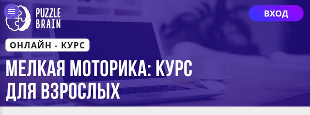 [Puzzlebrain] Анастасия Мамаева - Мелкая моторика: курс для взрослых (2021)