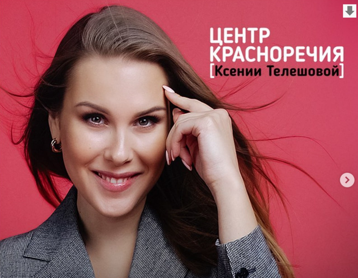 [Ксения Телешова] «Паразиты в речи» «Сексуальный голос» «Школа блогеров для взрослых» (2020)