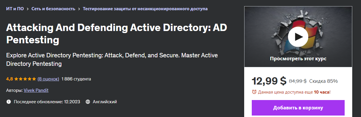 [Udemy] Vivek Pandit ― Атака и защита Active Directory: тестирование на проникновение AD (2023)