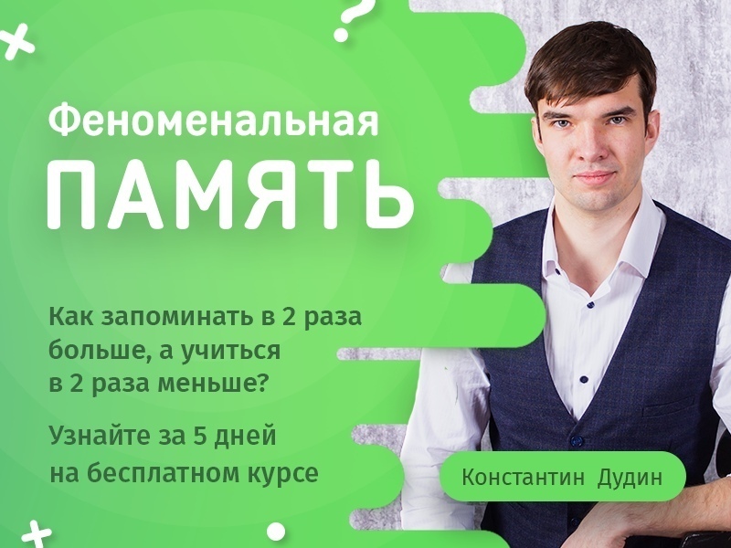 [Константин Дудин] Феноменальная память 2.0 (2020)