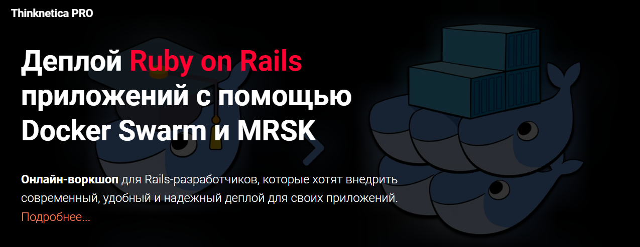 [Thinknetica] Александр Борисов ― Деплой Ruby on Rails приложений с помощью Docker Swarm и MRSK 2023