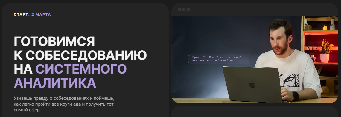 [Влад Князев] Готовимся к собеседованию на системного аналитика (2024)