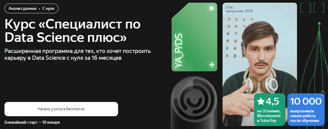 [Яндекс.Практикум] Специалист по Data Science Плюс. Часть 14 из 16 (2022)