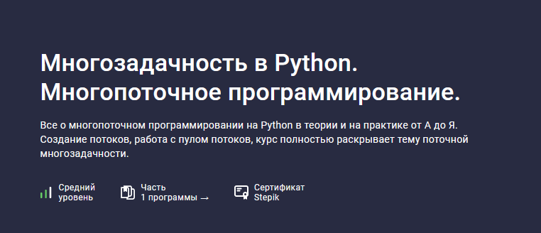 [Шибаев Александр] [Stepik] Многозадачность в Python. Многопоточное программирование (2023)