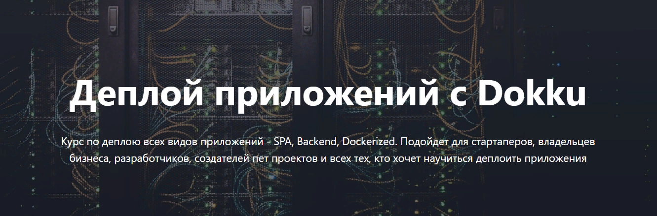 [Liber IT School] Виталий Либер - Деплой приложений с Dokku (2023)
