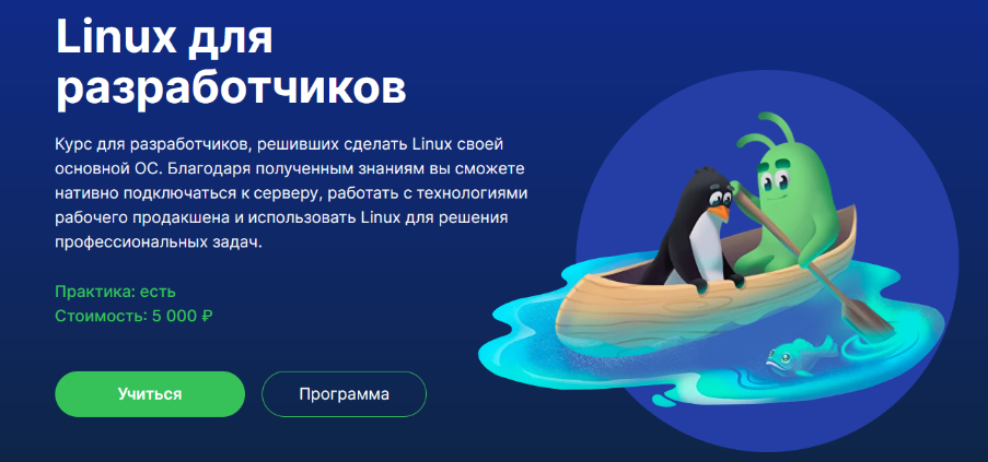 [Павел Калашников] [Слёрм] Linux для разработчиков (2024)