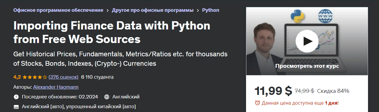 [Udemy] Александр Хагманн - Импорт финансовых данных с помощью Python из бесплатных веб-источников