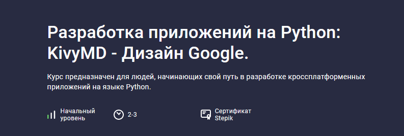 [Алексей Ильющенко] [Stepik] Разработка приложений на Python: KivyMD - Дизайн Google (2024)