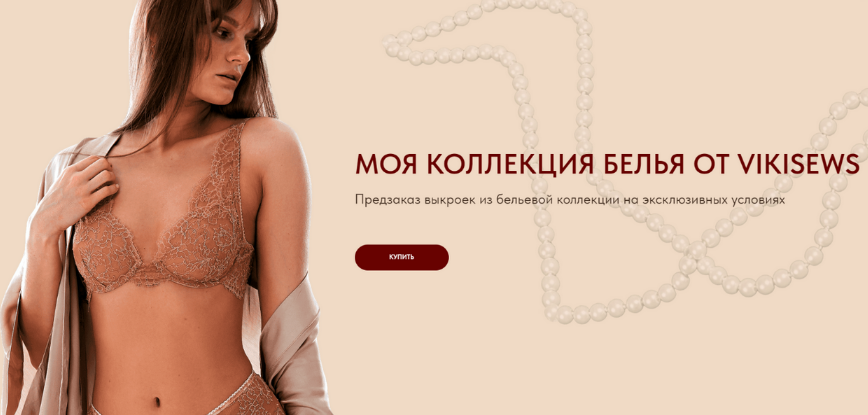 [Виктория Ракуса] [Vikisews] Коллекция белья. Тариф: Мой бизнес (2024)