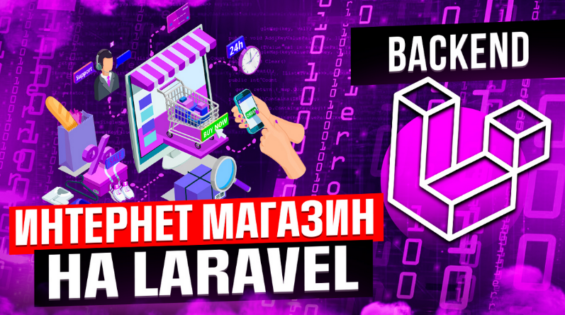[Данил Щуцкий] [cutcode] Интернет-магазин с нуля на Laravel (2023)