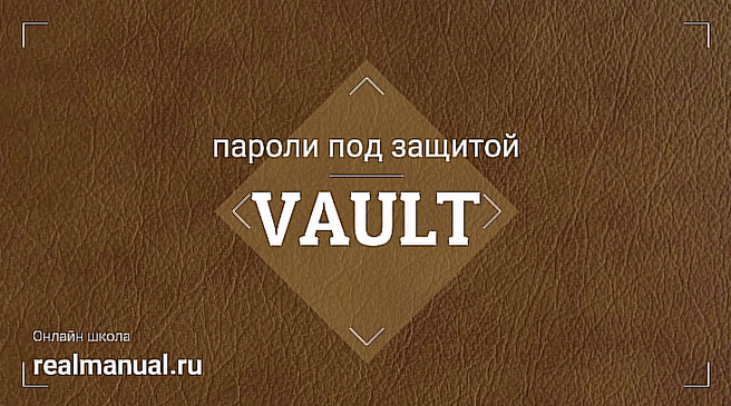 [Василий Егоров] [RealManual] Vault: пароли под защитой (2023)