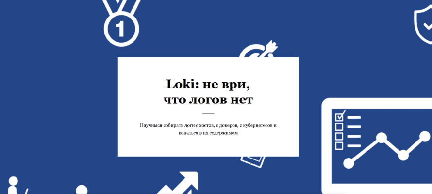 [Василий Егоров] [RealManual] Loki: не ври, что логов нет (2023)
