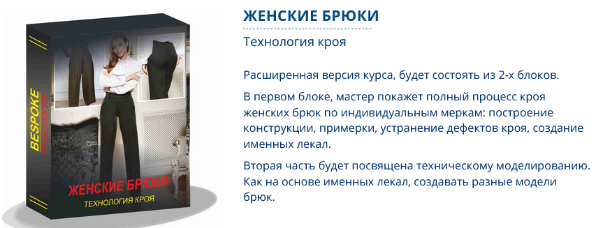 [Сергей Гусев] [Gusev bespoke academy] [Шитье] Женские брюки. Технология кроя. Тариф Lite (2024)