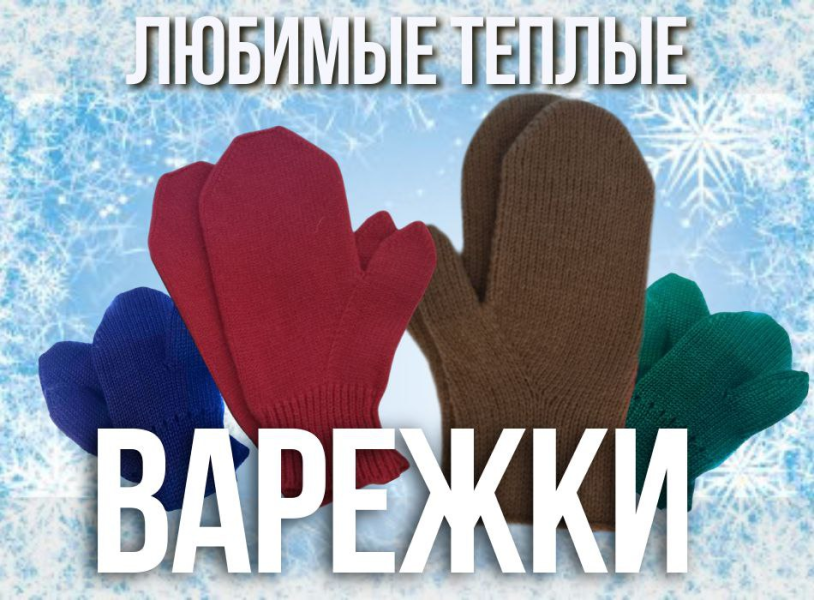 [Ольга Юрьева] Любимые теплые варежки (2025)