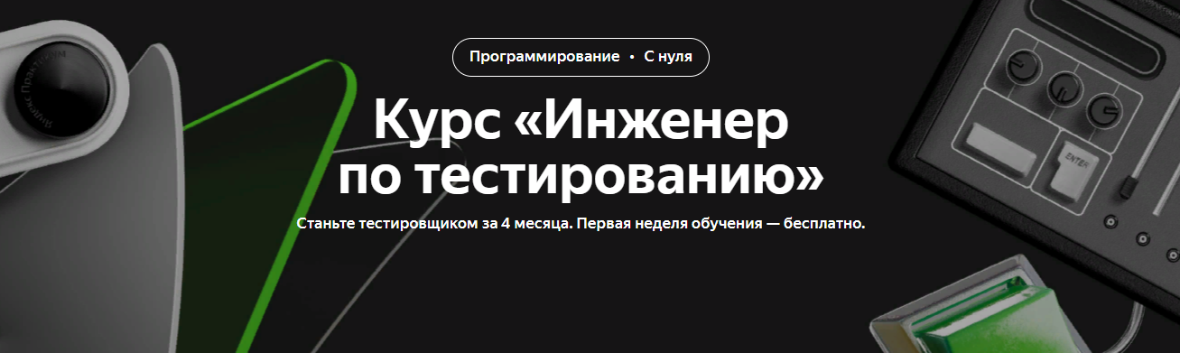 [Яндекс Практикум] Курс «Инженер по тестированию» (2022)