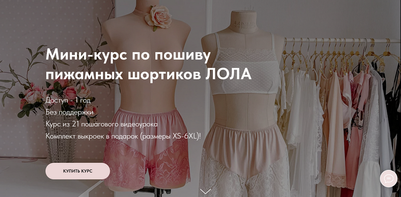 [Юлия Стефанелло] [Шитье] Мини-курс по пошиву пижамных шортиков с кружевом Лола (2024)