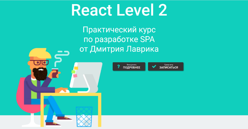 [Дмитрий Лаврик] React Level 2 (2023)