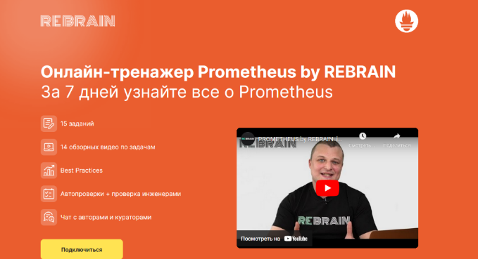 [Василий Озеров] [Rebrain, Fevlake] Онлайн-тренажер Prometheus by Rebrain (2023)