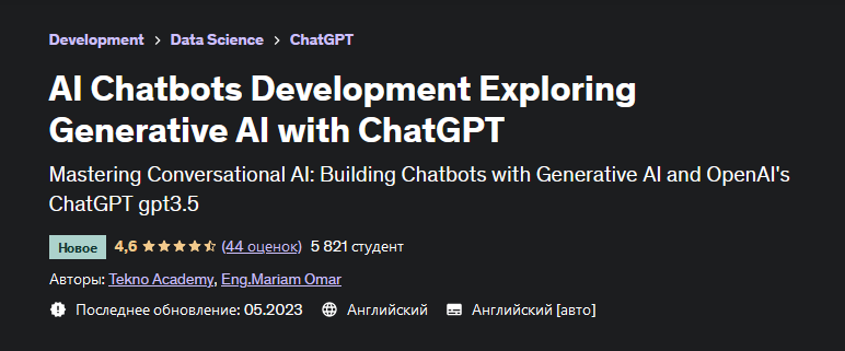 [Tekno Akademy] Разработка чат-ботов с ИИ. Изучение генеративного ИИ с помощью ChatGPT (2023)