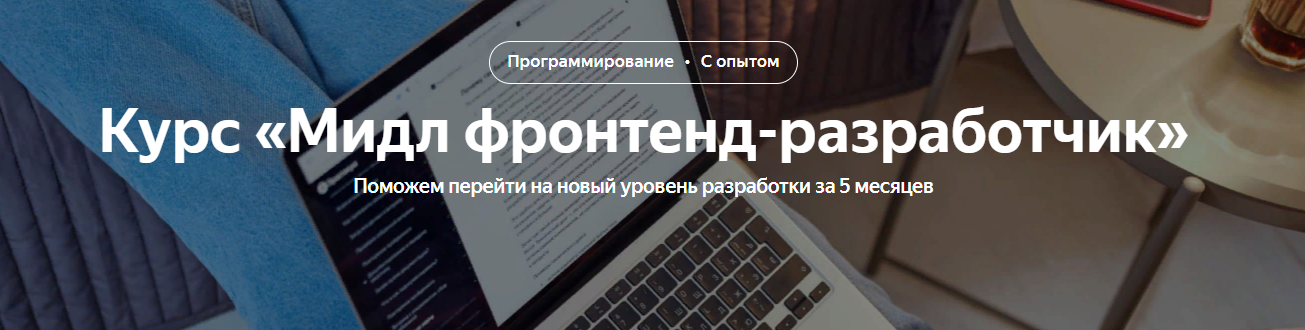 [Яндекс.Практикум] Мидл фронтенд-разработчик [Часть 4 из 5] (2021)