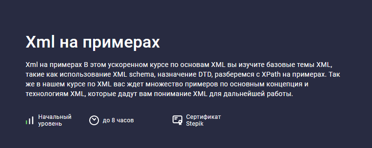 [Evgeniy Lestopadov] [Stepik] Xml на примерах (2023)
