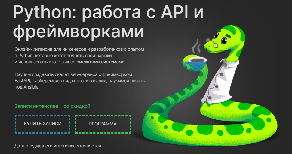 [Слёрм] Python: Работа с API и фреймворками (2022)