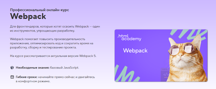 [HTML Academy] Онлайн-курс «Webpack» (2023)