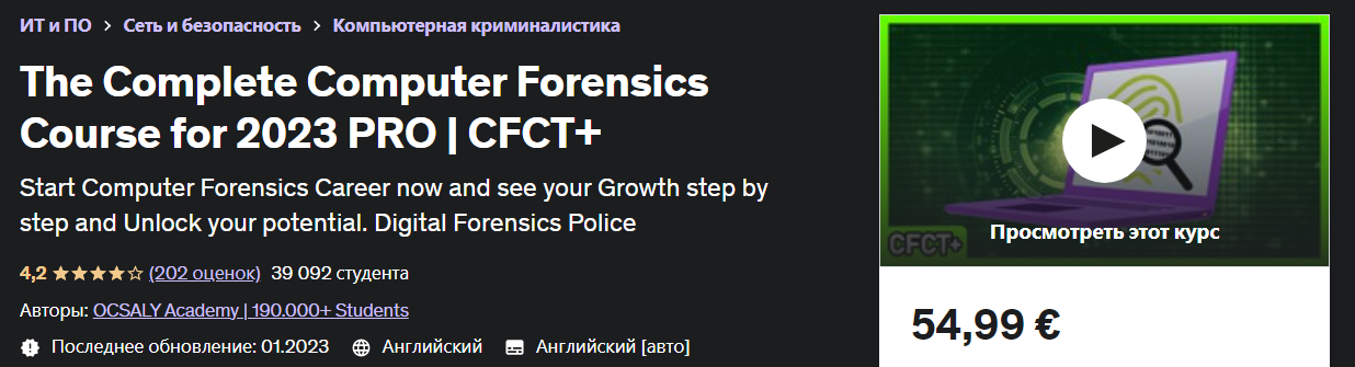 [Udemy] Полный курс компьютерной криминалистики для 2023 PRO | CFCT+