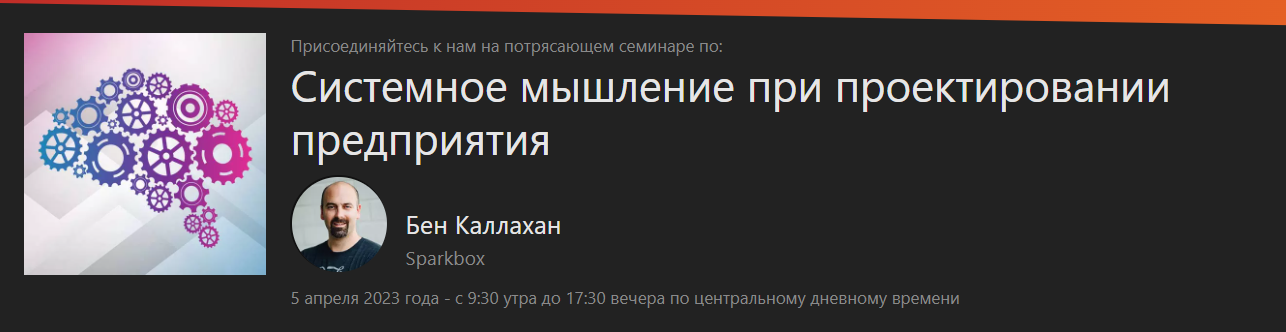 [FrontendMasters] Ben Callahan - Системное мышление при проектировании предприятия (2023)