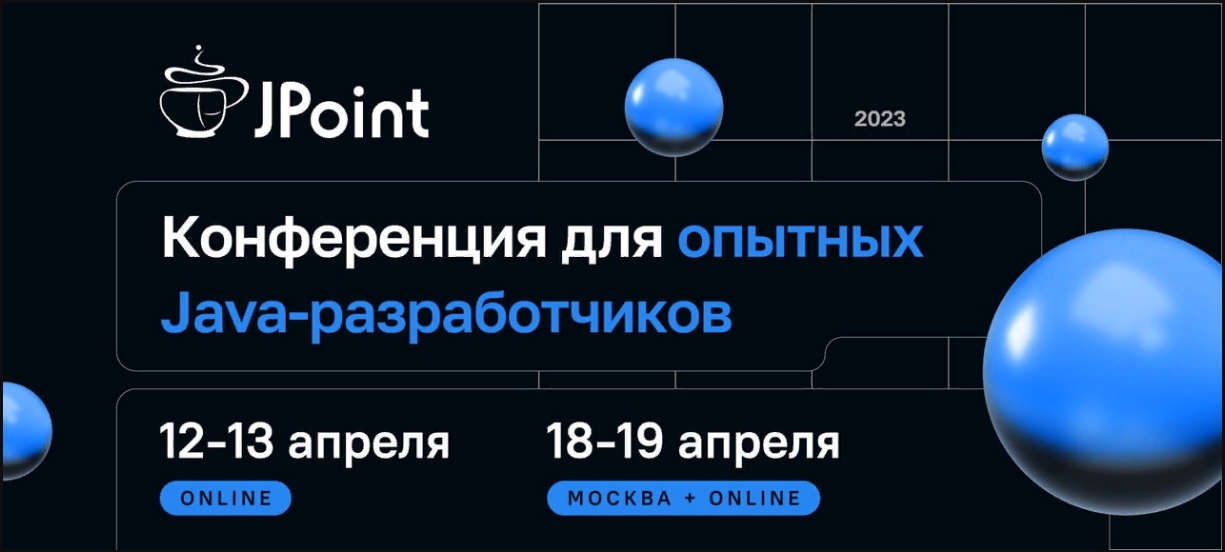 [JPoint] Конференция для опытных Java-разработчиков (2023)