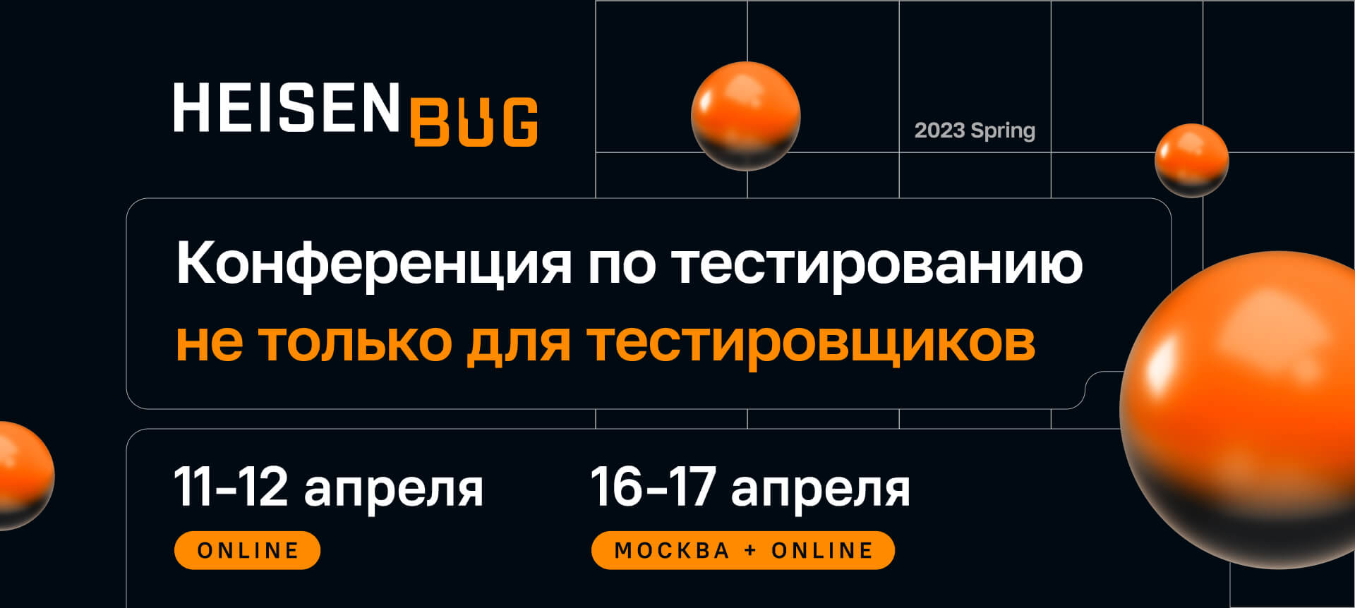 [Heisenbug] Конференция по тестированию не только для тестировщиков. Spring (2023)