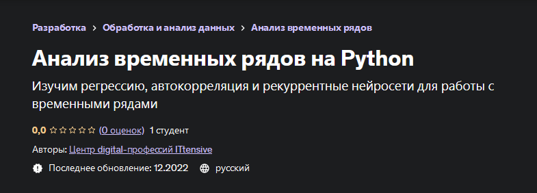 [Центр digital-профессий ITtensive] [Udemy] Анализ временных рядов на Python (2023)