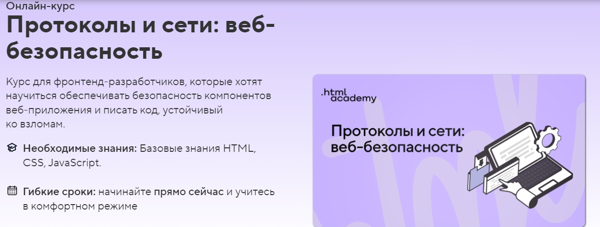 [HTML Academy] Протоколы и сети: веб-безопасность (2022)