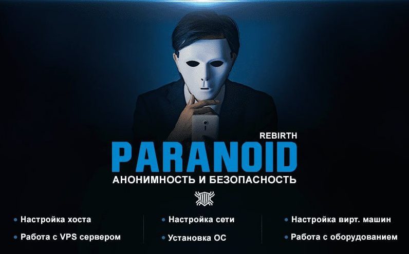[Codeby] Paranoid Rebirth — курс по анонимности и безопасности (2022)