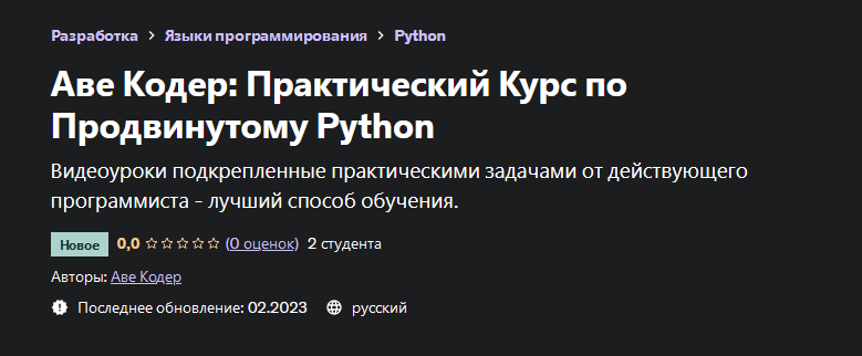 [Udemy] [Аве Кодер] Практический Курс по Продвинутому Python (2023)