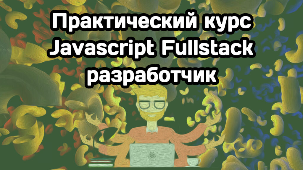 [MakeWeb] Практический курс «Javascript Fullstack разработчик» (2023)