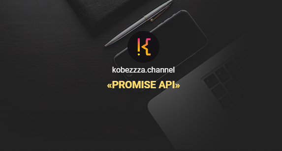 [‌Андрей Кобец] [kobezzza.channel] Интенсив «‌Promise API» в Javascript (2022)