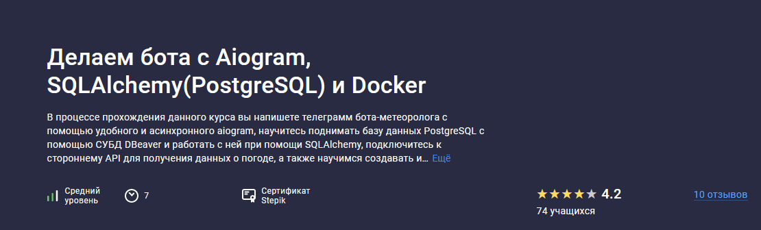 [Александр Бабаев] [Stepik] Делаем бота с Aiogram, SQLAlchemy (PostgreSQL) и Docker (2022)